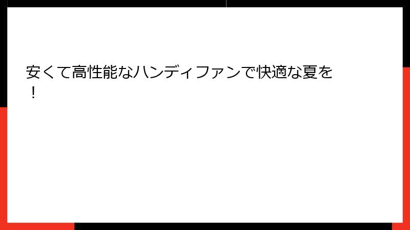 安くて高性能なハンディファンで快適な夏を！