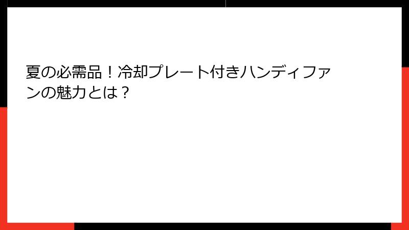 夏の必需品！冷却プレート付きハンディファンの魅力とは？