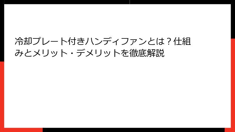 冷却プレート付きハンディファンとは？仕組みとメリット・デメリットを徹底解説