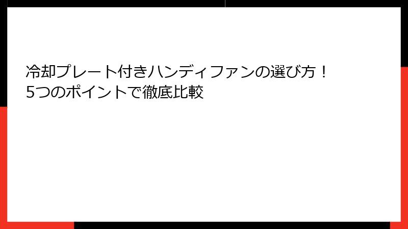 冷却プレート付きハンディファンの選び方！5つのポイントで徹底比較