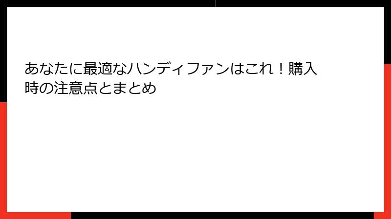 あなたに最適なハンディファンはこれ！購入時の注意点とまとめ