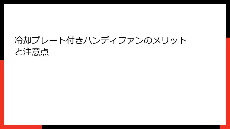 冷却プレート付きハンディファンのメリットと注意点