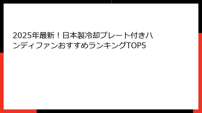 2025年最新！日本製冷却プレート付きハンディファンおすすめランキングTOP5