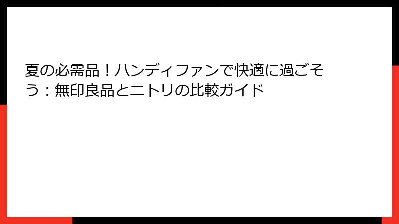 夏の必需品！ハンディファンで快適に過ごそう：無印良品とニトリの比較ガイド