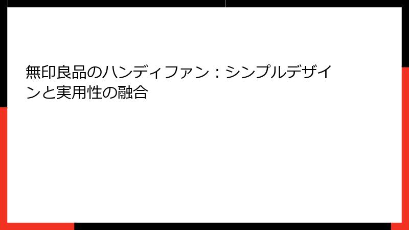無印良品のハンディファン：シンプルデザインと実用性の融合