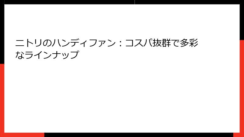 ニトリのハンディファン：コスパ抜群で多彩なラインナップ