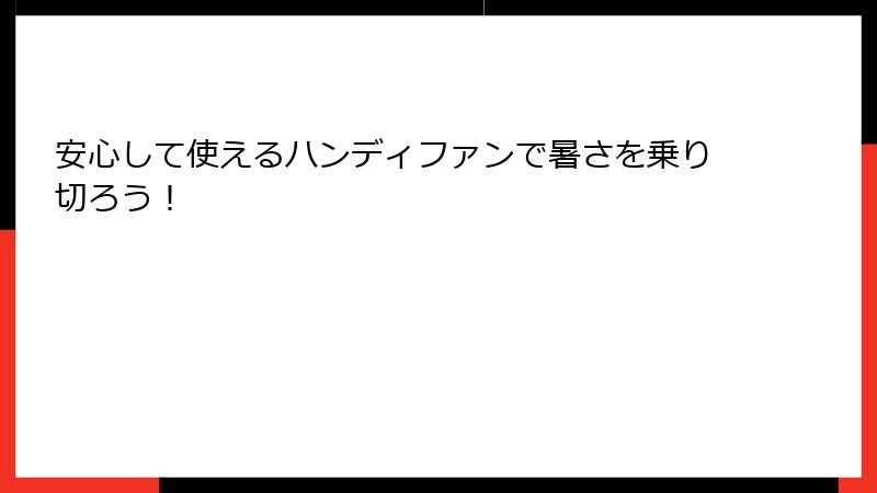 安心して使えるハンディファンで暑さを乗り切ろう！
