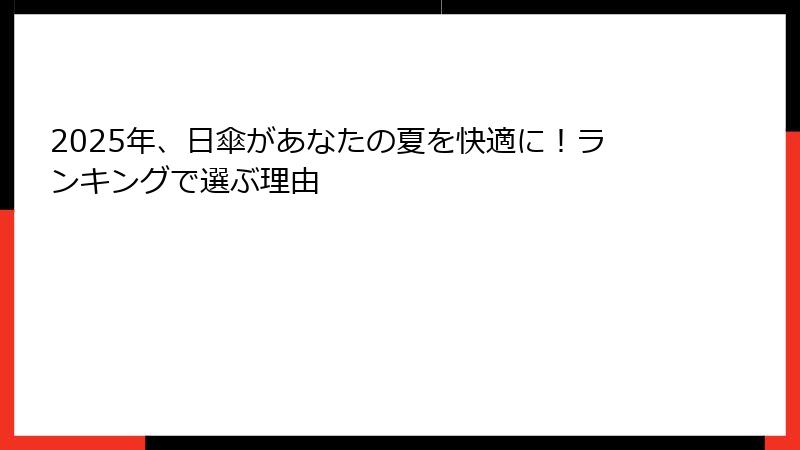 2025年、日傘があなたの夏を快適に！ランキングで選ぶ理由