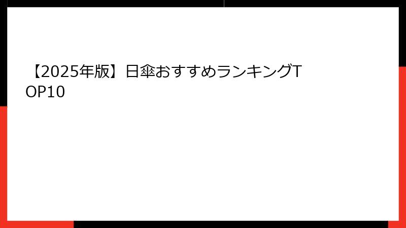 【2025年版】日傘おすすめランキングTOP10