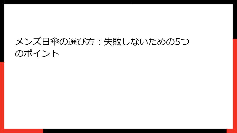 メンズ日傘の選び方：失敗しないための5つのポイント