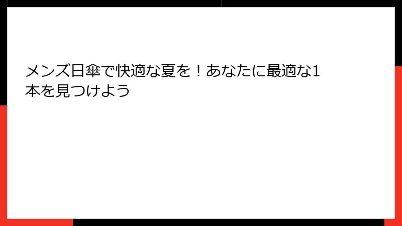 メンズ日傘で快適な夏を！あなたに最適な1本を見つけよう