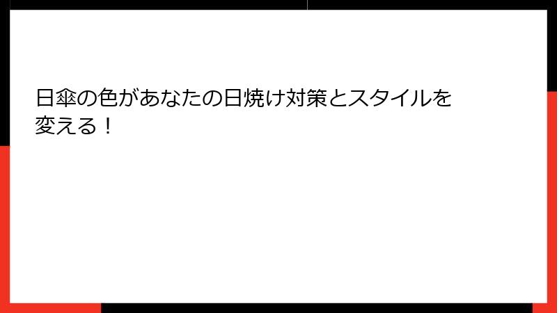 日傘の色があなたの日焼け対策とスタイルを変える！