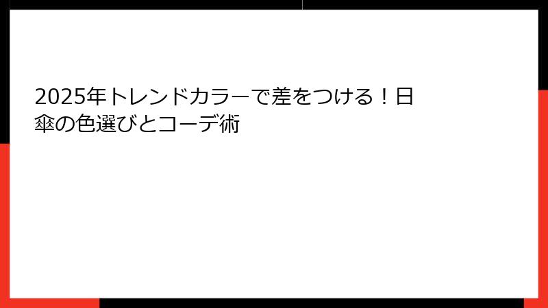 2025年トレンドカラーで差をつける！日傘の色選びとコーデ術