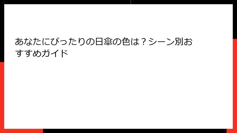 あなたにぴったりの日傘の色は？シーン別おすすめガイド