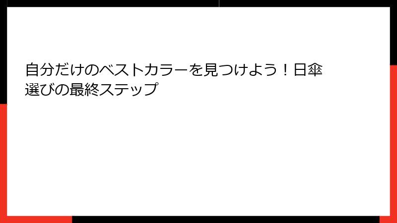 自分だけのベストカラーを見つけよう！日傘選びの最終ステップ