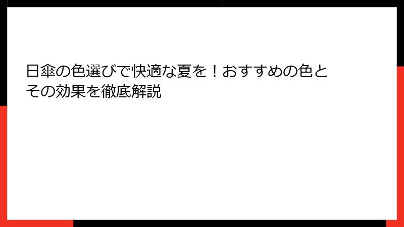 日傘の色選びで快適な夏を！おすすめの色とその効果を徹底解説