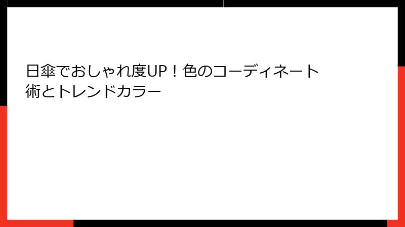 日傘でおしゃれ度UP！色のコーディネート術とトレンドカラー