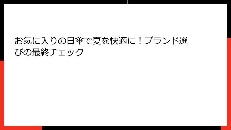 お気に入りの日傘で夏を快適に！ブランド選びの最終チェック
