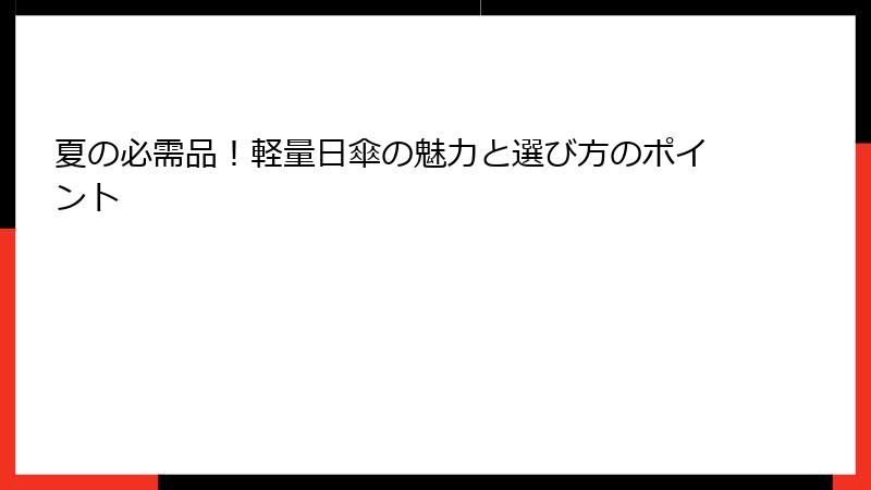 夏の必需品！軽量日傘の魅力と選び方のポイント