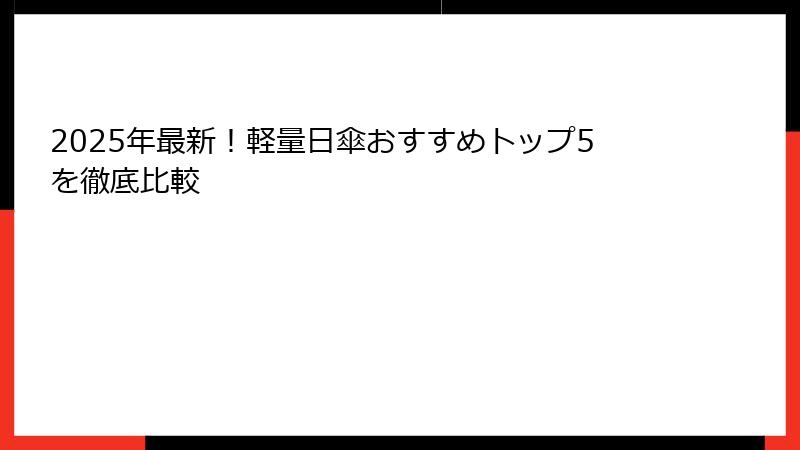 2025年最新！軽量日傘おすすめトップ5を徹底比較