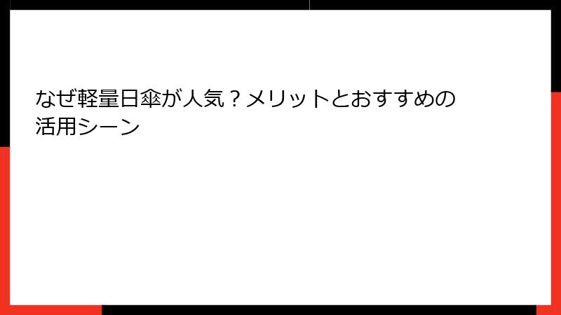 なぜ軽量日傘が人気？メリットとおすすめの活用シーン