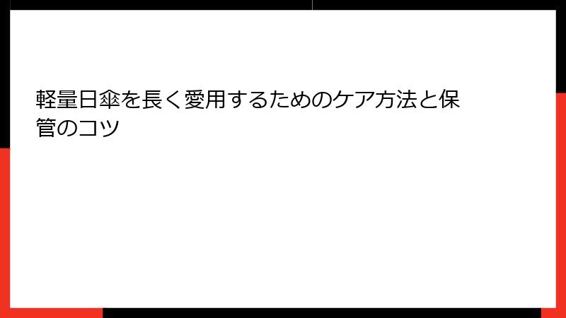 軽量日傘を長く愛用するためのケア方法と保管のコツ