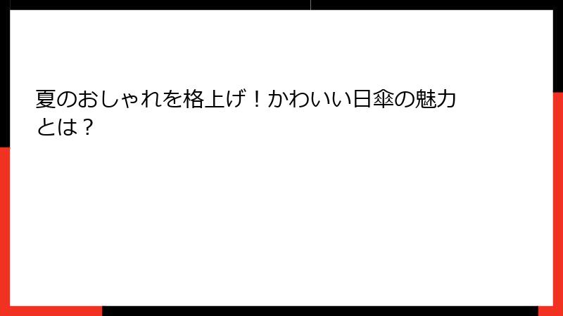 夏のおしゃれを格上げ！かわいい日傘の魅力とは？