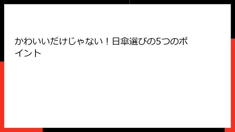 かわいいだけじゃない！日傘選びの5つのポイント