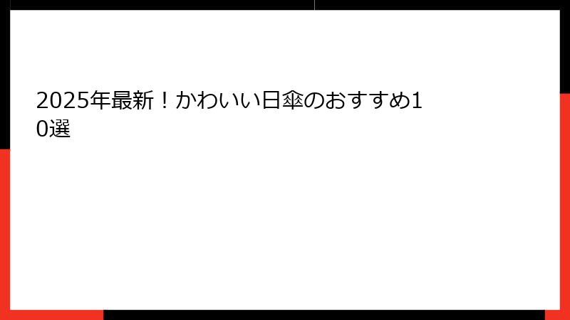 2025年最新！かわいい日傘のおすすめ10選