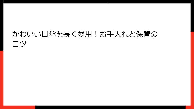 かわいい日傘を長く愛用！お手入れと保管のコツ