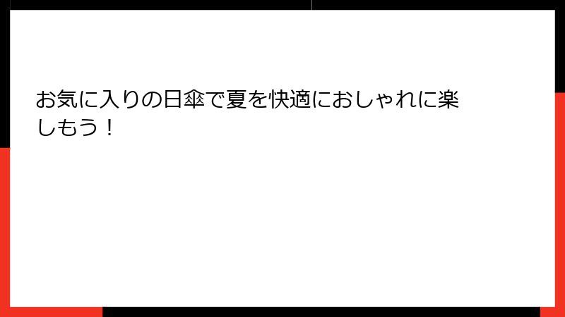 お気に入りの日傘で夏を快適におしゃれに楽しもう！