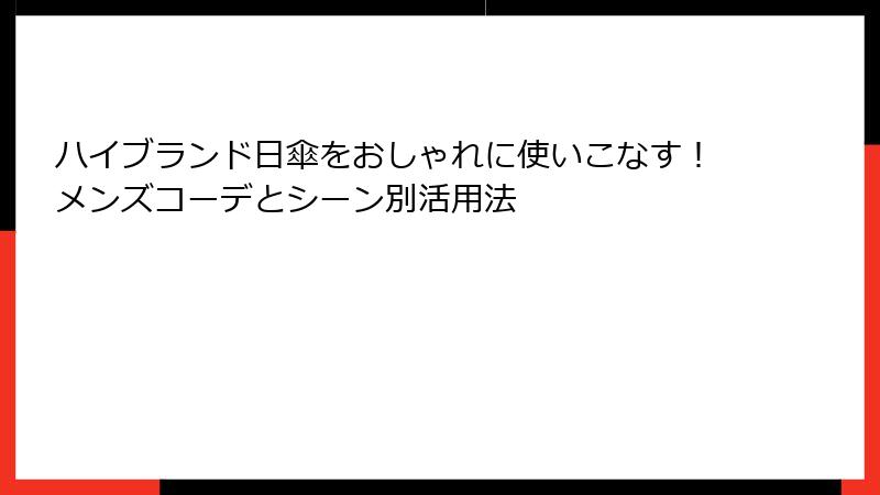 ハイブランド日傘をおしゃれに使いこなす！メンズコーデとシーン別活用法