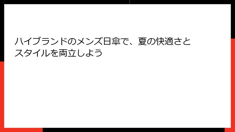 ハイブランドのメンズ日傘で、夏の快適さとスタイルを両立しよう