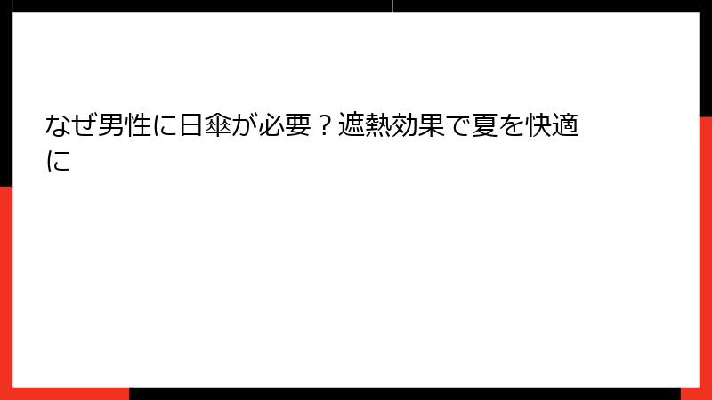 なぜ男性に日傘が必要？遮熱効果で夏を快適に