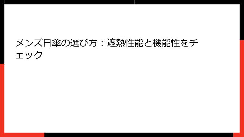 メンズ日傘の選び方：遮熱性能と機能性をチェック