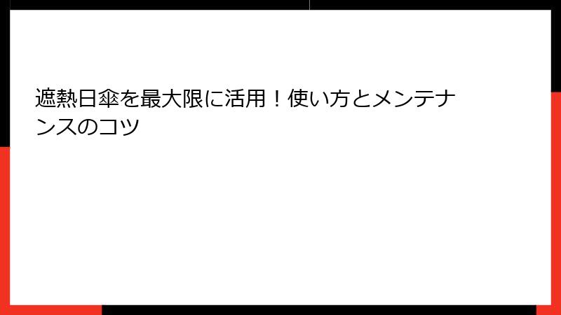 遮熱日傘を最大限に活用！使い方とメンテナンスのコツ