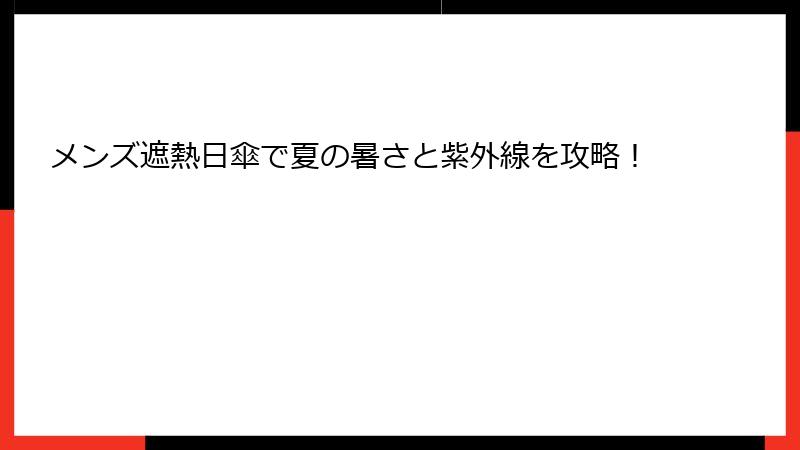 メンズ遮熱日傘で夏の暑さと紫外線を攻略！