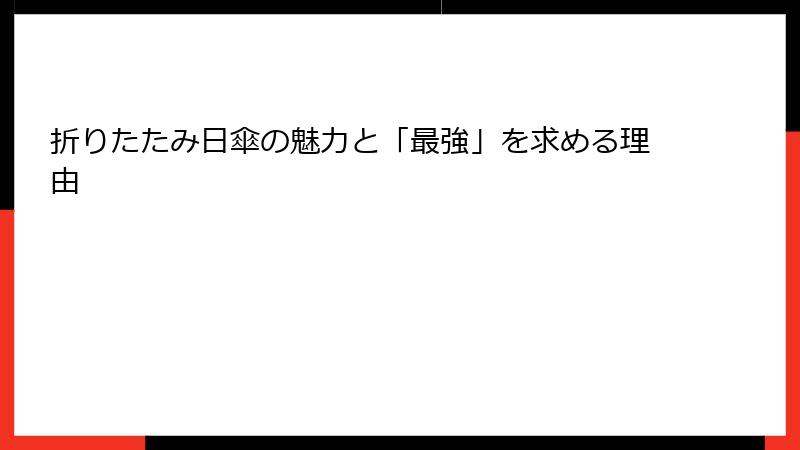 折りたたみ日傘の魅力と「最強」を求める理由