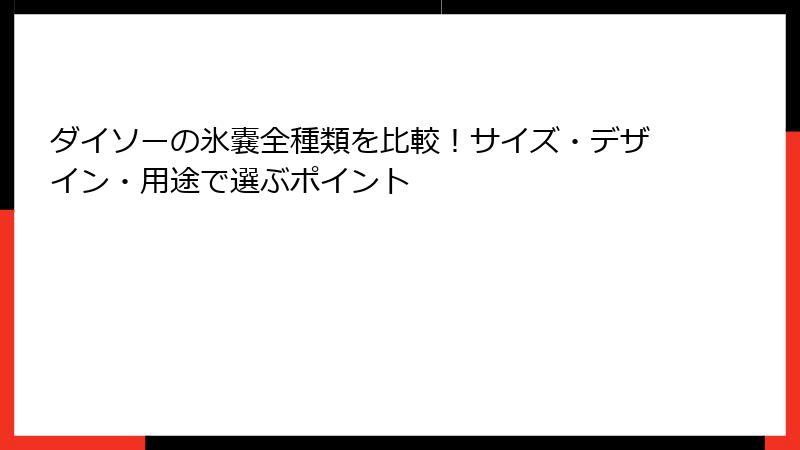ダイソーの氷嚢全種類を比較！サイズ・デザイン・用途で選ぶポイント