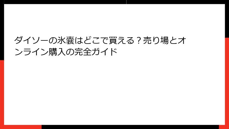 ダイソーの氷嚢はどこで買える？売り場とオンライン購入の完全ガイド