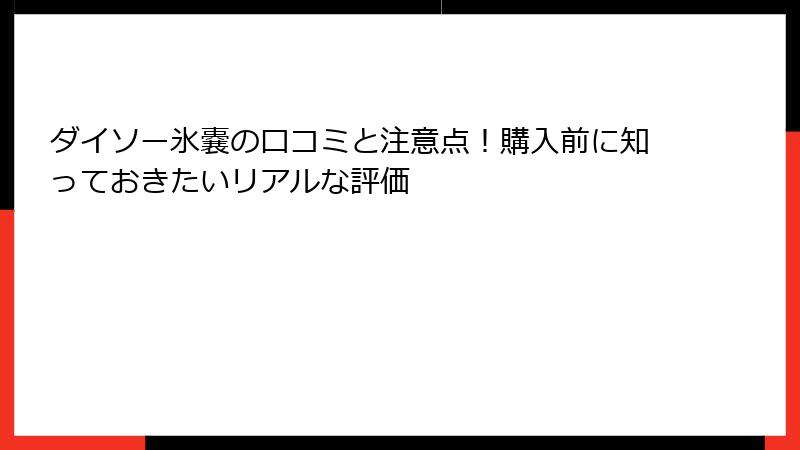 ダイソー氷嚢の口コミと注意点！購入前に知っておきたいリアルな評価