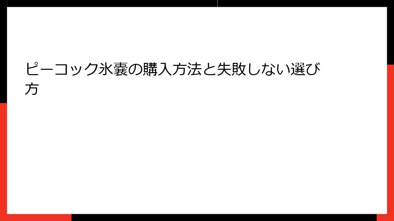 ピーコック氷嚢の購入方法と失敗しない選び方