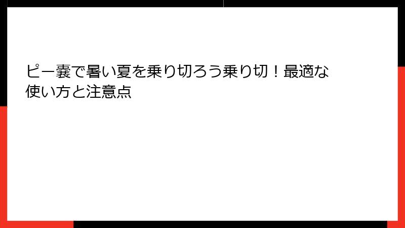ピー嚢で暑い夏を乗り切ろう乗り切！最適な使い方と注意点