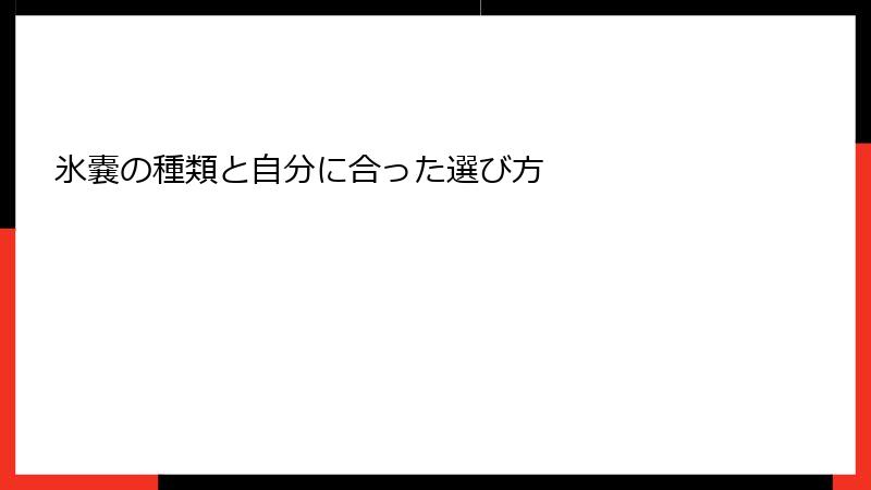 氷嚢の種類と自分に合った選び方