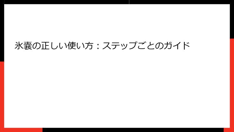 氷嚢の正しい使い方：ステップごとのガイド