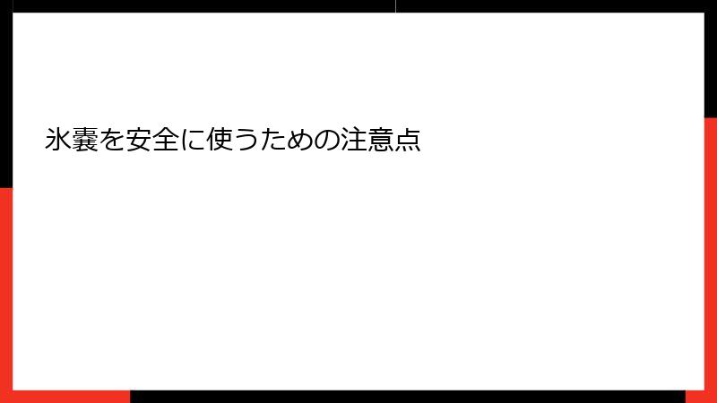 氷嚢を安全に使うための注意点