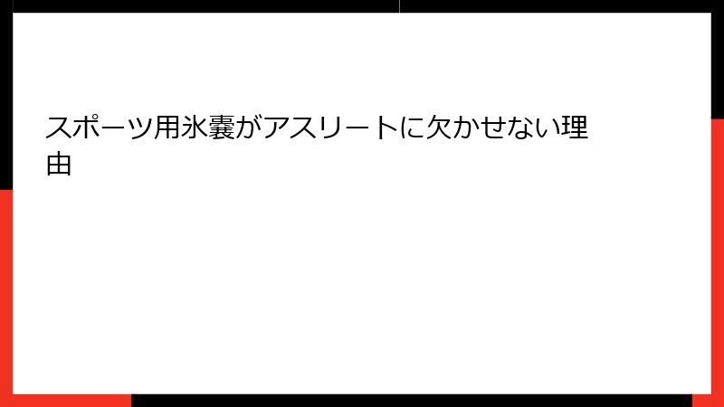 スポーツ用氷嚢がアスリートに欠かせない理由