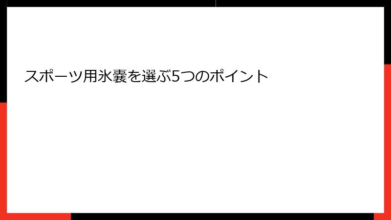 スポーツ用氷嚢を選ぶ5つのポイント