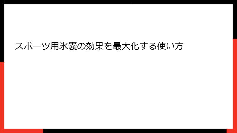 スポーツ用氷嚢の効果を最大化する使い方