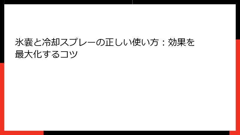 氷嚢と冷却スプレーの正しい使い方：効果を最大化するコツ
